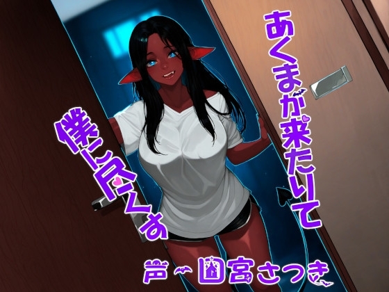 あくまが来たりて僕に尽くす の表紙