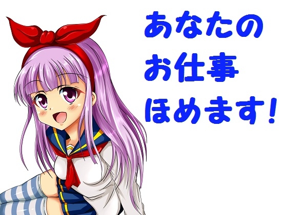 あなたのお仕事ほめます! の表紙