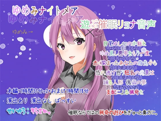 ゆめみナイトメア 遊ぶ催○リョナ音声 の表紙