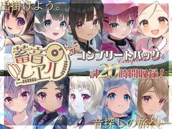 【20時間】畜音レヱル2 コンプリートパック の表紙