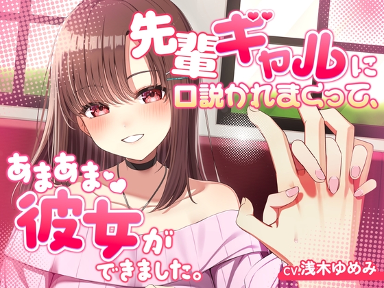 先輩ギャルに口説かれまくって、あまあま彼女ができました の表紙