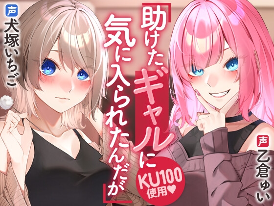 助けたギャルに気に入られたんだが の表紙