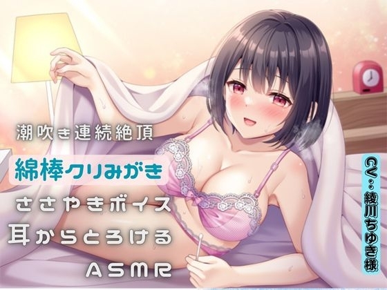 潮吹き連続絶頂〜綿棒クリ磨き〜ささやきボイス耳からとろけるASMR の表紙