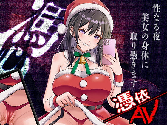 憑依AV〜憑きのワルツ〜 の表紙