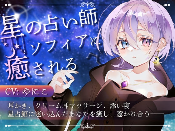 星の占い師ソフィアに癒される の表紙