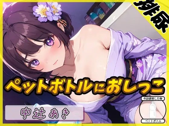 【排尿音】京都の変態さん中辻あき「ペットボトルにおしっこ」【中辻あき】 の表紙