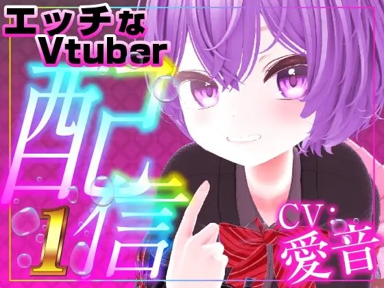 エチエチVライバー愛音のHARAMI遠隔配信(配信アーカイブ) の表紙