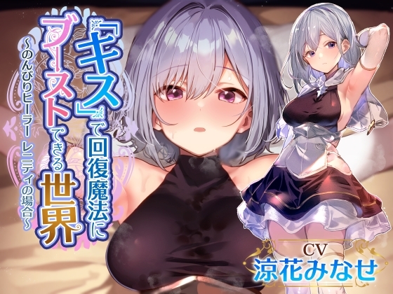 【密着キスしながら射精多め】『キス』するだけで回復魔法にブーストできる世界で、マイペースでクールで好感度最大なおすましヒーラーと毎日イチャあま嗅ぎ舐めえっち生活 の表紙