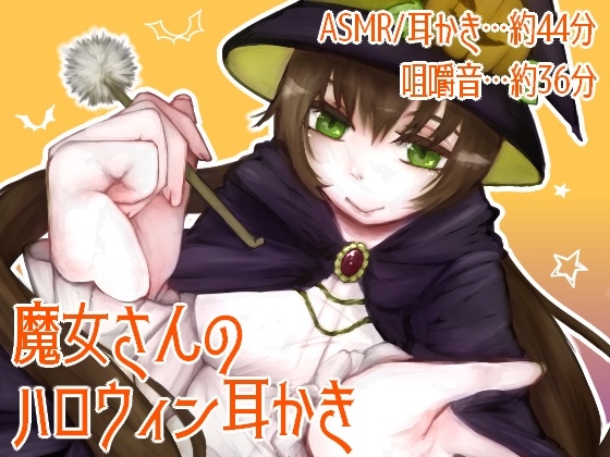 魔女さんのハロウィン耳かき の表紙