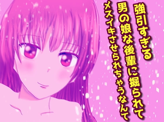 強引すぎる男の娘な後輩に掘られてメスイキさせられちゃうなんて の表紙