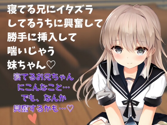 【近親相○】喘ぎ声実演シチュボ★寝てる兄にイタズラしてるうちに興奮して勝手に挿入して喘いじゃう妹ちゃん～シチュボ初心者が頑張って撮ってみました～ の表紙