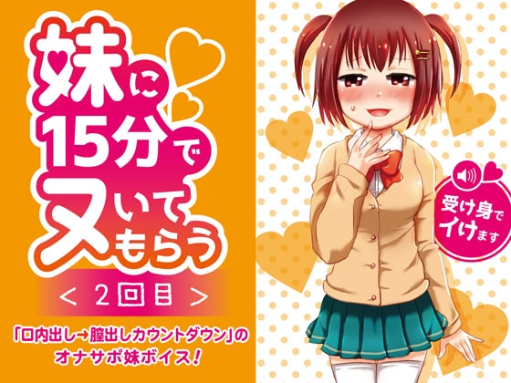 妹に15分でヌいてもらう2～口内出し&膣内出しカウントダウン～ の表紙