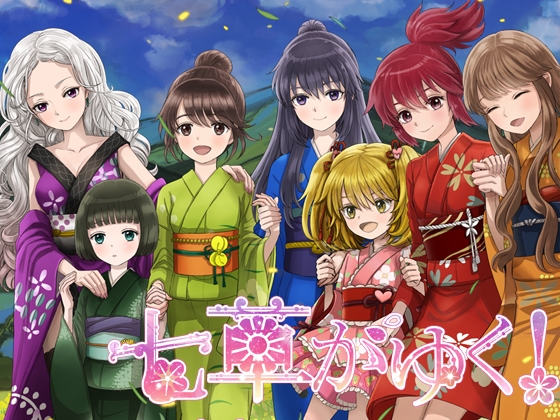 七草がゆく! の表紙