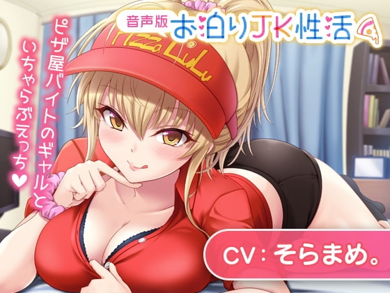 お泊りJK性活～ピザ屋バイトのギャルといちゃらぶえっち～【音声版】 の表紙