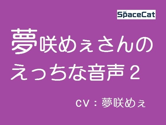 夢咲めぇさんのえっちな音声2 の表紙