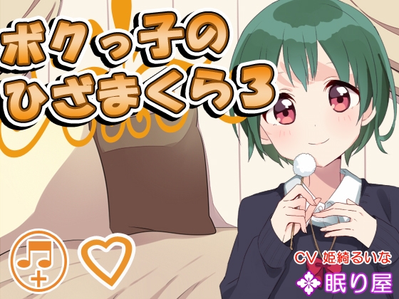 【耳かき】ボクっ子のひざまくら3 の表紙