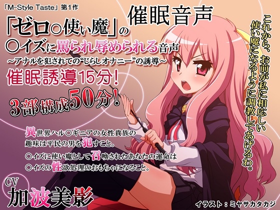 催○音声・「ゼロ〇使い魔」の〇イズに罵られ辱められる音声～アナルを犯されての“じらしオナニー”の誘導～ の表紙