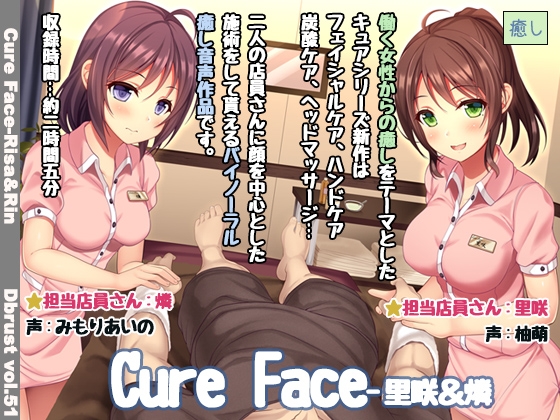 【立体音響】Cure Face-里咲&燐 の表紙