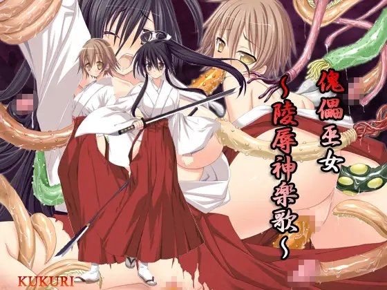 傀儡巫女～陵○神楽歌～ の表紙