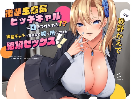【搾られSEX/KU100】後輩生意気ビッチギャルに目をつけられた!? 後輩ギャルに容赦なく搾り尽くされる絶頂セックス!! の表紙