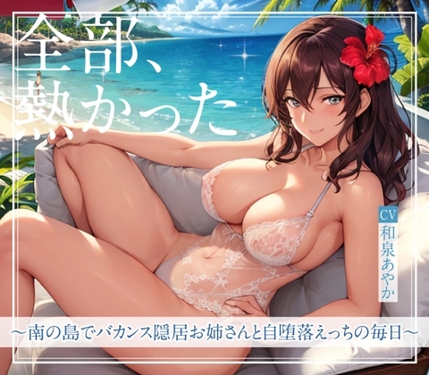 【まなづる屋の夢百合シリーズ】 全部、熱かった ～南の島でバカンス隠居お姉さんと自堕落えっちの毎日～ の表紙