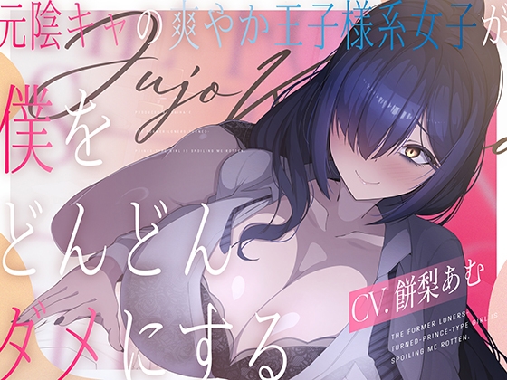 元陰キャの爽やか王子様系女子(CV.餅梨あむ)が僕をどんどんダメにする の表紙