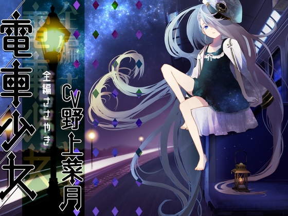 電車少女 【全編ささやき CV:野上菜月様 全年齢作品】 の表紙