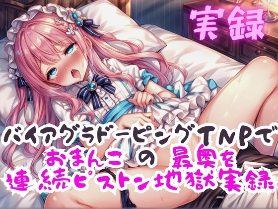 実録 おまんこの最奥を連続ピストンする実録 の表紙