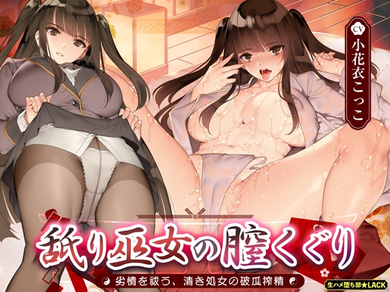 舐り巫女の膣くぐり-劣情を祓う、清き処女の破瓜搾精- の表紙