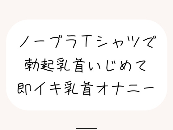 【実演オナ】すぐ勃起しちゃう敏感乳首、シャツ越しにたくさんイジめて乳首イキ の表紙