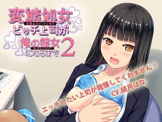 エッチしたい上司が我慢してくれません!～変態処女ビッチ上司が俺の彼女になるまで2 の表紙