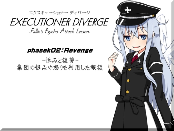 エクスキューショナー ディバージ phase02:Revenge -恨みと復讐- 集団の恨みや怒りを利用した報復 EXECUTIONER DIVERGE の表紙