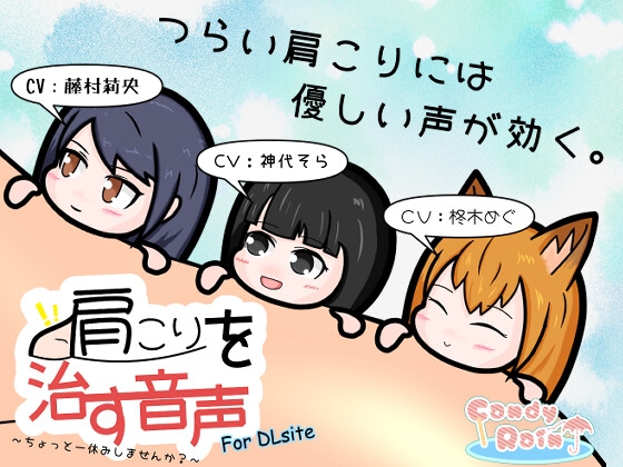 肩こりを治す音声 ～ちょっと一休みしませんか?～ for DLsite の表紙