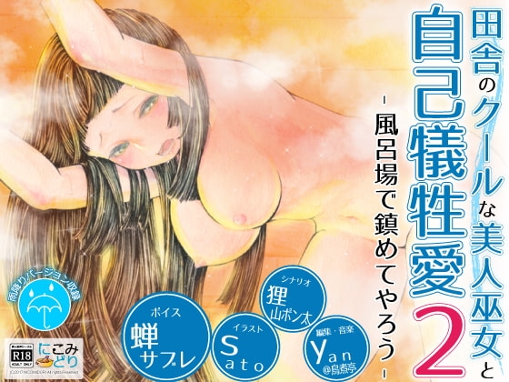 田舎のクールな美人巫女と自己犠牲愛2 -風呂場で鎮めてやろう- の表紙