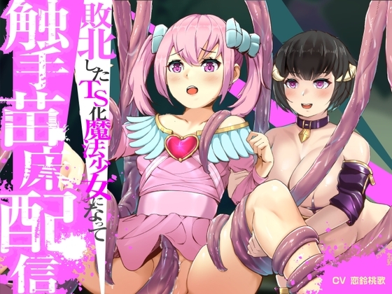 敗北したTS化魔法少女になって触手苗床配信 の表紙