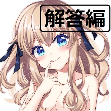 ち○ぽネタ フリートーク解答編(月島ゆず様編) の表紙