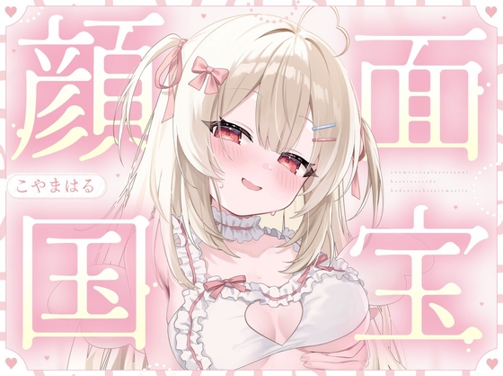 【顔面国宝×肉食】有名コスプレイヤーさんに個撮えっちで筆おろしされました♡ の表紙