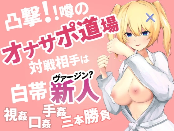 凸撃!噂のオナサポ道場 白帯処女編 の表紙