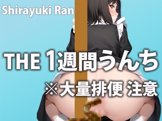 大量うんちで肛門が限界突破!?毎日の大便をひたすら収録「おならもうんちもすっごい恥ずかしい…」1週間トイレ密着【白雪 らん】 の表紙