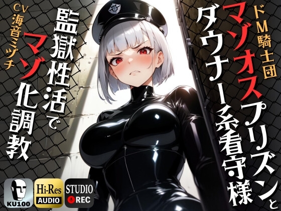 マゾオスプリズンとダウナー系看守様 監獄性活でマゾオス化調教 【ドM向け/KU100】 の表紙