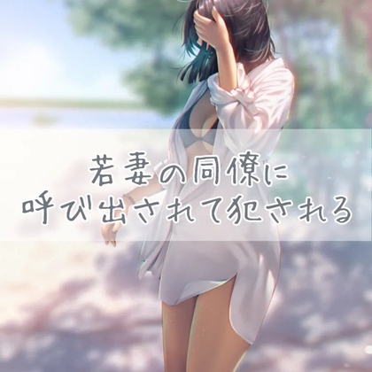 若妻の同僚に呼び出されて犯される の表紙