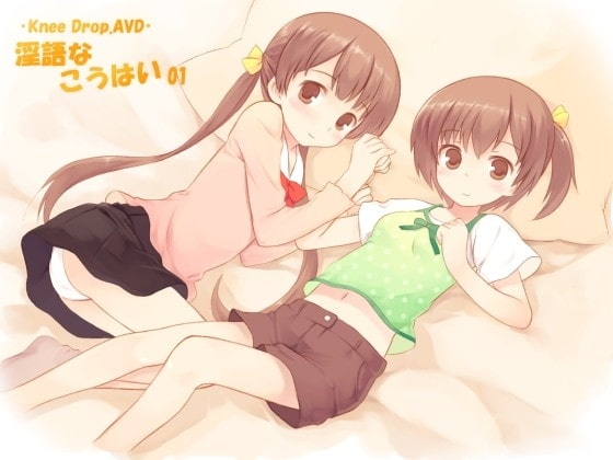淫語なこうはい01 ツインズなこうはいから代わるがわるお手当てされちゃうAVD の表紙