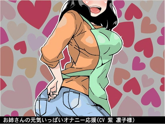 お姉さんの元気いっぱいオナニー応援(4段階しこしこスピード)(CV 紫 凛子様) の表紙