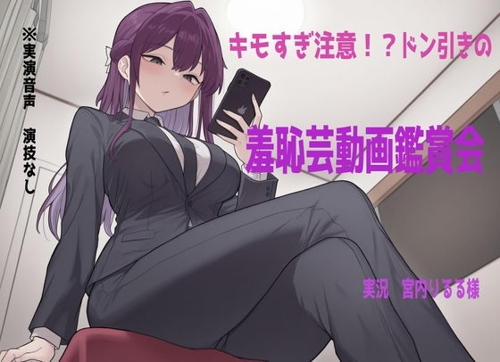 【鑑賞系実演】ドン引き不可避の超ド変態羞恥芸動画を宮内りるる様に鑑賞、実況していただきました の表紙