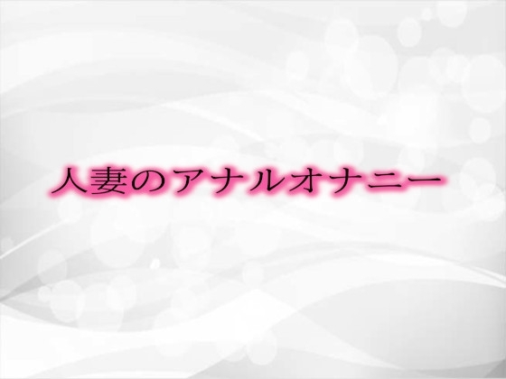 人妻のアナルオナニー の表紙