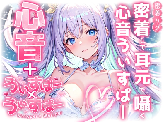 【睡眠導入】密着して耳元で囁く心音うぃすぱー オノマトペ式ASMR!【Whisper×Whisper 2024/10/11 version】 の表紙