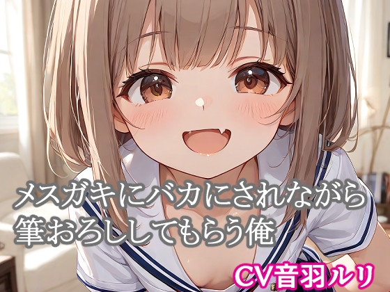メ○ガキにバカにされながら筆おろししてもらう俺 の表紙