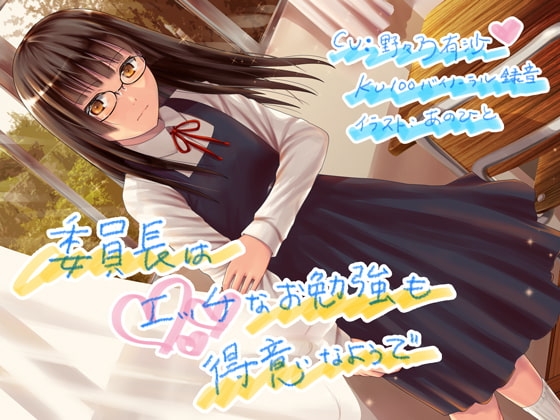 委員長はエッチなお勉強も得意なようで の表紙