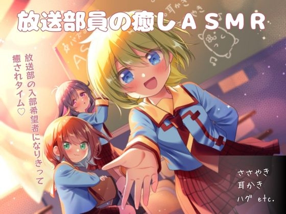 放送部員の癒しASMR～入部希望者になりきって癒されタイム～ の表紙