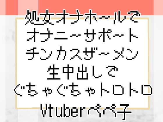 【Vtuberペペ子】処女オナホールでオナニーサポートチンカスザーメン生中出しでぐちゃぐちゃトロトロ【ボイスASMR】 の表紙
